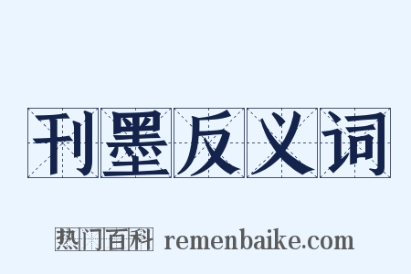 刊墨反义词是什么意思的图片